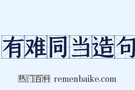 有难同当造句是什么意思的图片